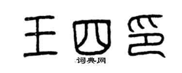 曾慶福王四印篆書個性簽名怎么寫