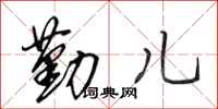 田英章勤兒行書怎么寫