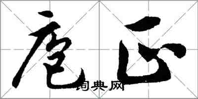 胡問遂庖正行書怎么寫