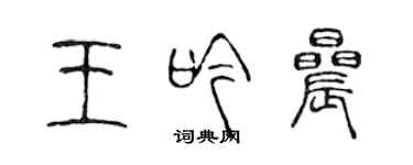 陳聲遠王吟晨篆書個性簽名怎么寫