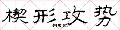 曾慶福楔形攻勢隸書怎么寫