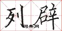 駱恆光列辟楷書怎么寫