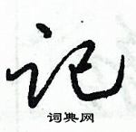 倪偉林寫的硬筆行書記