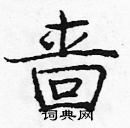 龐中華寫的硬筆楷書嗇