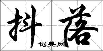 胡問遂抖落行書怎么寫