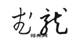 駱恆光武龍草書個性簽名怎么寫