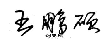 朱錫榮王鵬碩草書個性簽名怎么寫