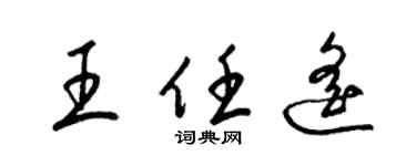 梁錦英王任遙草書個性簽名怎么寫