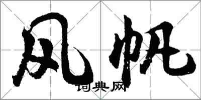 胡問遂風帆行書怎么寫