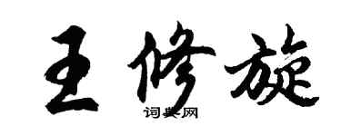 胡問遂王修旋行書個性簽名怎么寫