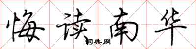 荊霄鵬悔讀南華行書怎么寫