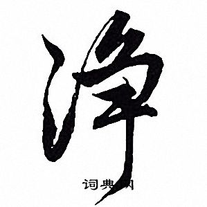 攪隸書書法_攪字書法_隸書字典