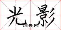 何伯昌光影楷書怎么寫