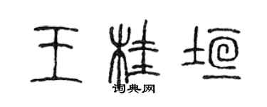 陳聲遠王桂垣篆書個性簽名怎么寫