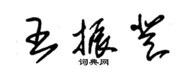 朱錫榮王振登草書個性簽名怎么寫