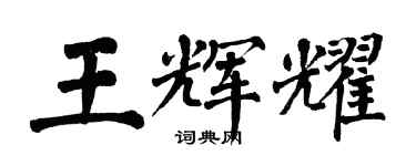 翁闓運王輝耀楷書個性簽名怎么寫