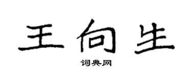 袁強王向生楷書個性簽名怎么寫