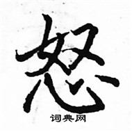 駱恆光寫的硬筆楷書怒