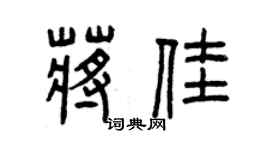 曾慶福蔣佳篆書個性簽名怎么寫