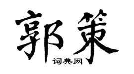 翁闓運郭策楷書個性簽名怎么寫