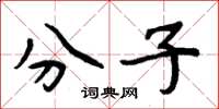 周炳元分子楷書怎么寫