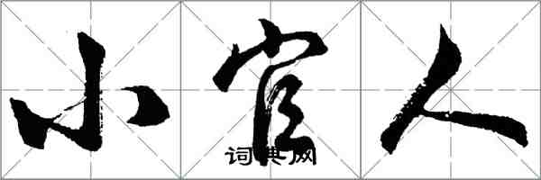 胡問遂小官人行書怎么寫