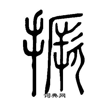 說文解字寫的撅