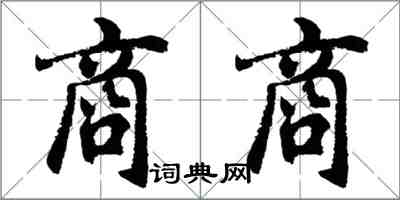 胡問遂商商行書怎么寫