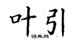 丁謙葉引楷書個性簽名怎么寫