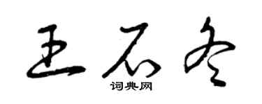 曾慶福王石冬草書個性簽名怎么寫
