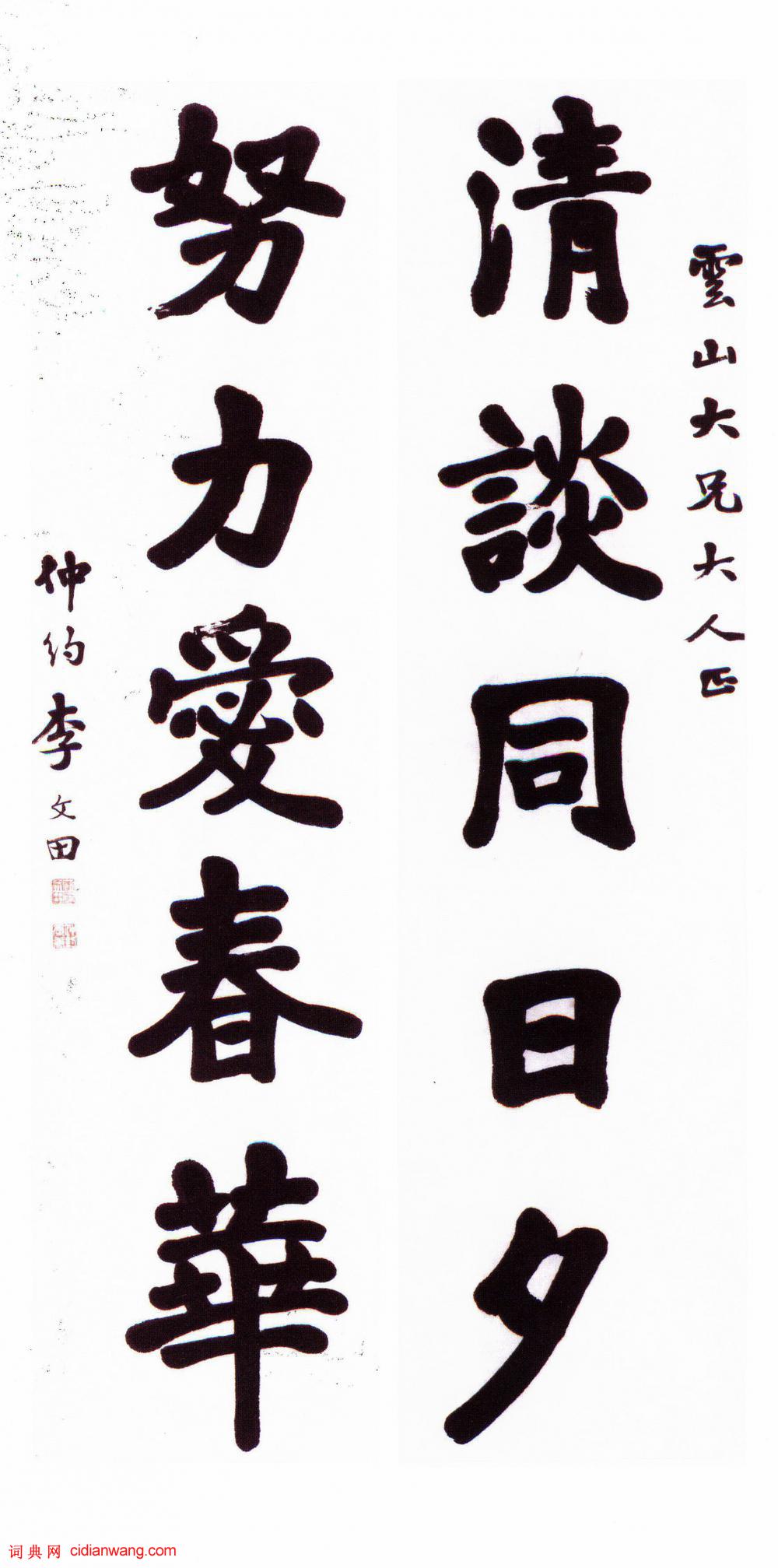 李文田《楷書碧山 * 五言聯》