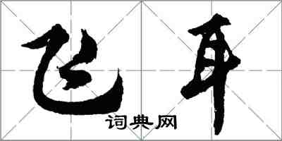 胡問遂飛耳行書怎么寫