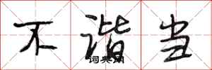 段相林不諧當行書怎么寫
