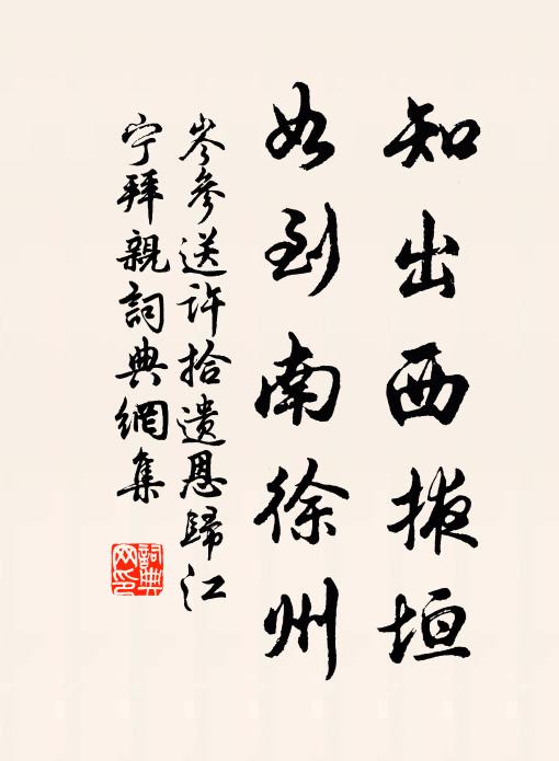 悵望南徐登北固，迢遙西塞恨東關 詩詞名句