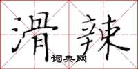 黃華生滑辣楷書怎么寫