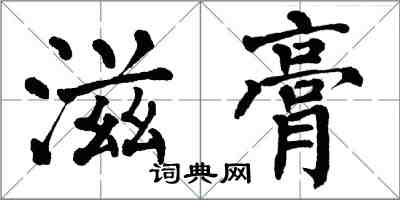 翁闓運滋膏楷書怎么寫