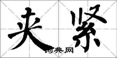 翁闓運夾緊楷書怎么寫