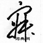 駱恆光寫的硬筆草書寂