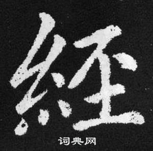 張留孫碑中趙孟頫的寫法