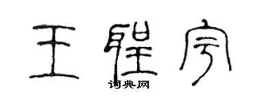 陳聲遠王聖宇篆書個性簽名怎么寫