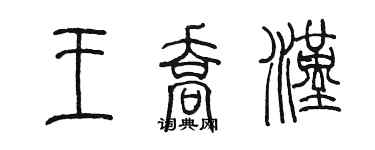 陳墨王喬漢篆書個性簽名怎么寫