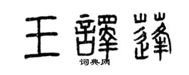 曾慶福王譯蓬篆書個性簽名怎么寫