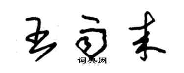 朱錫榮王雨來草書個性簽名怎么寫