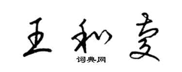 梁錦英王和慶草書個性簽名怎么寫