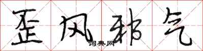 段相林歪風邪氣行書怎么寫