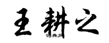 胡問遂王耕之行書個性簽名怎么寫