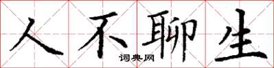 丁謙人不聊生楷書怎么寫