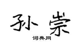 袁強孫崇楷書個性簽名怎么寫