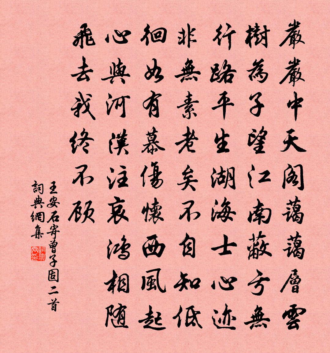 王安石寄曾子固二首書法作品欣賞