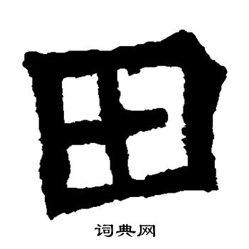 孫秋生造像寫的田